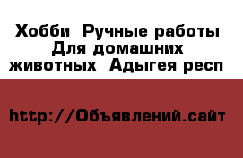 Хобби. Ручные работы Для домашних животных. Адыгея респ.